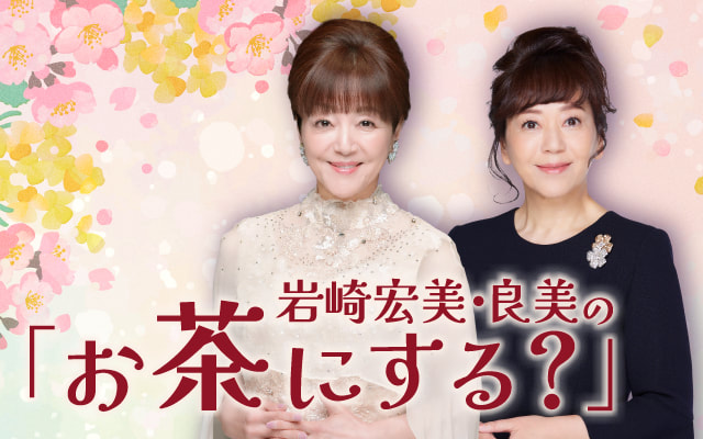 岩崎宏美・良美の「お茶にする？」

KBS京都ラジオ毎週日曜21:30-22:00 
北海道STVラジオ毎週日曜23:30-24:00 
秋田ABSラジオ毎週月曜18:20-18:45 
徳島JRTラジオ毎週火曜20:00-20:30 
宮城tbcラジオ毎週火曜16:05-16:35 
福井FBCラジオ毎週木曜18:15-18:45 