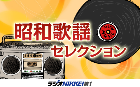 ラジオNIKKEI	毎週日曜 　	17:30-18:00　再放送→(木)20：00
